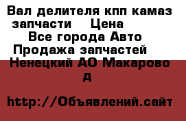 Вал делителя кпп камаз (запчасти) › Цена ­ 2 500 - Все города Авто » Продажа запчастей   . Ненецкий АО,Макарово д.